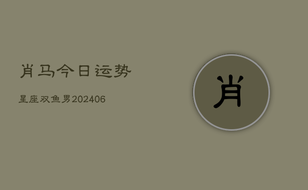 肖马今日运势星座双鱼男(6月15日)  第1张