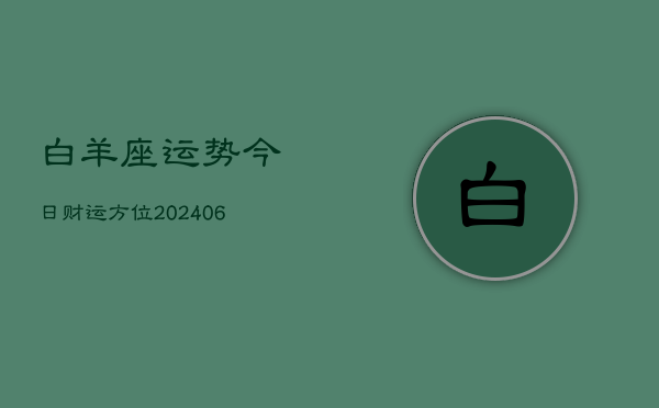 白羊座运势今日财运方位(6月15日)