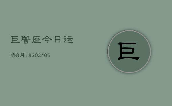 巨蟹座今日运势8月18(6月15日)  第1张