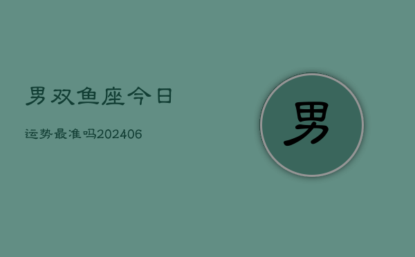 男双鱼座今日运势最准吗(6月15日)  第1张