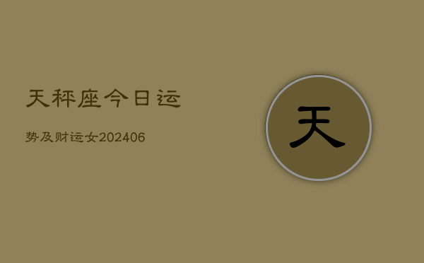 天秤座今日运势及财运女(6月15日)  第1张