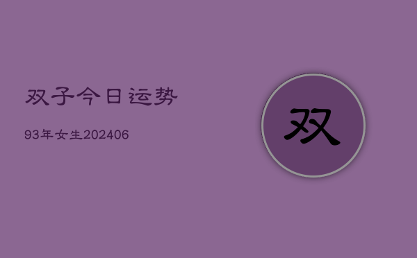 双子今日运势93年女生(6月15日)  第1张