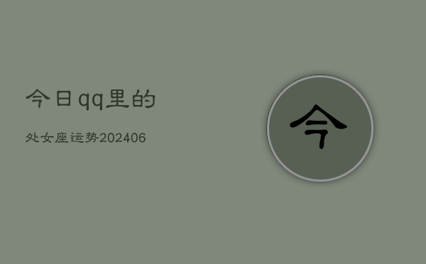 今日qq里的处女座运势(6月15日)  第1张