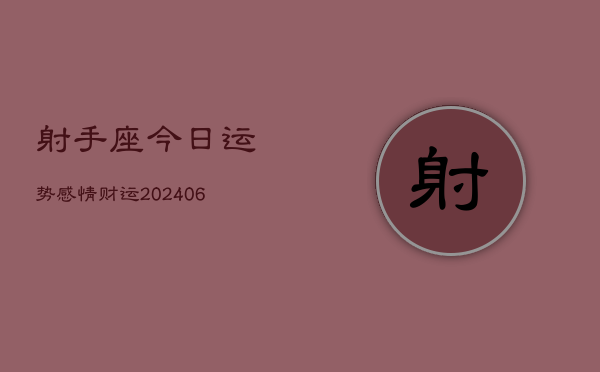 射手座今日运势感情财运(6月15日)  第1张