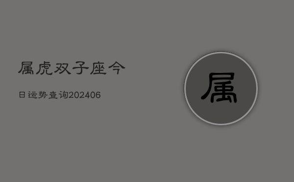 属虎双子座今日运势查询(6月15日)  第1张