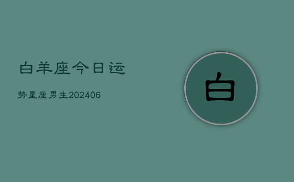 白羊座今日运势星座男生(6月15日)
