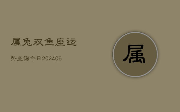 属兔双鱼座运势查询今日(6月15日)