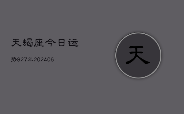天蝎座今日运势927年(6月15日)