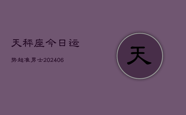 天秤座今日运势超准男士(6月15日)  第1张