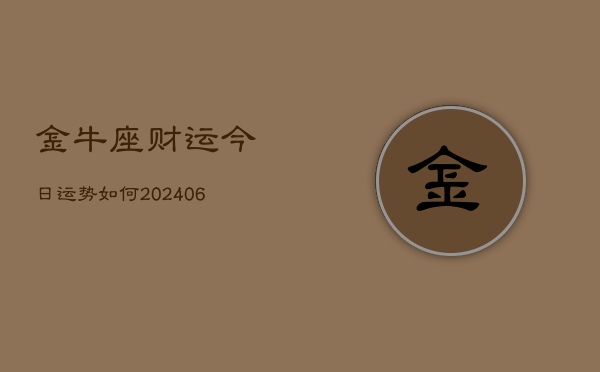 金牛座财运今日运势如何(6月15日)