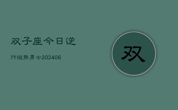 双子座今日逆行运势男士(6月15日)  第1张