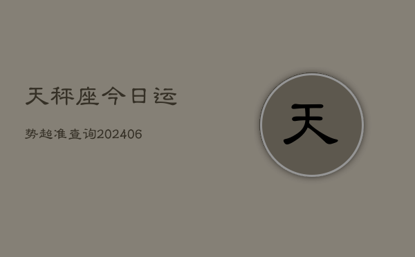 天秤座今日运势超准查询(6月15日)