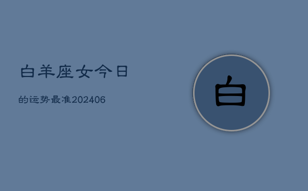 白羊座女今日的运势最准(6月15日)