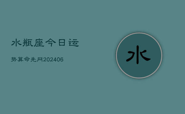 水瓶座今日运势算命先网(6月15日)  第1张