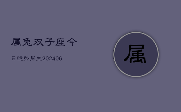 属兔双子座今日运势男生(6月15日)  第1张