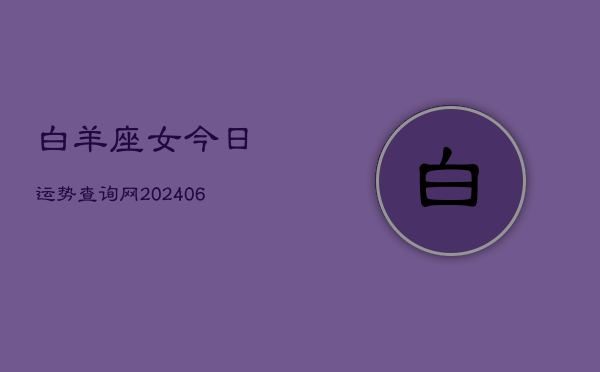 白羊座女今日运势查询网(6月15日)