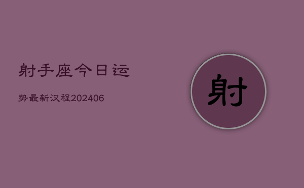 射手座今日运势最新汉程(6月15日)