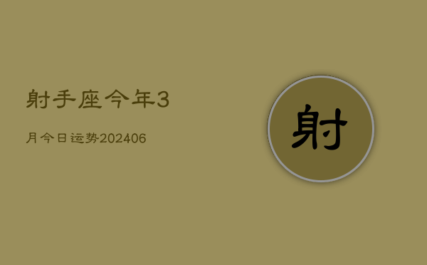 射手座今年3月今日运势(6月15日)  第1张