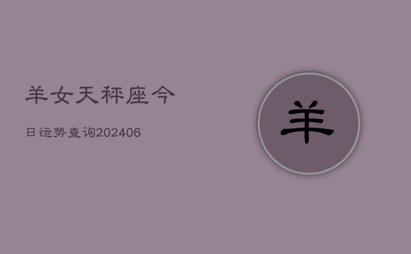 羊女天秤座今日运势查询(6月15日)  第1张