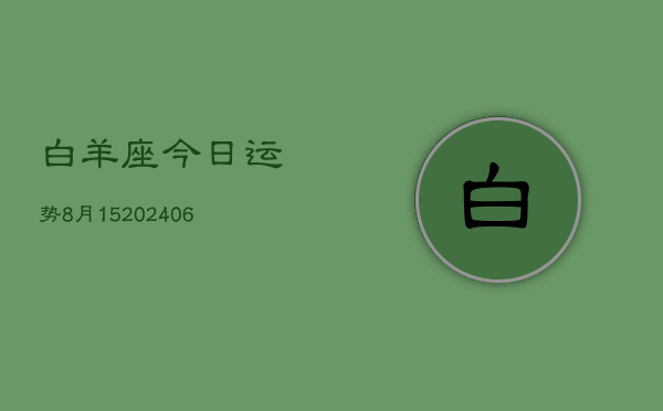 白羊座今日运势8月15(6月15日)  第1张