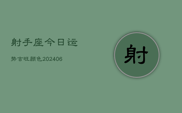 射手座今日运势吉旺颜色(6月15日)  第1张