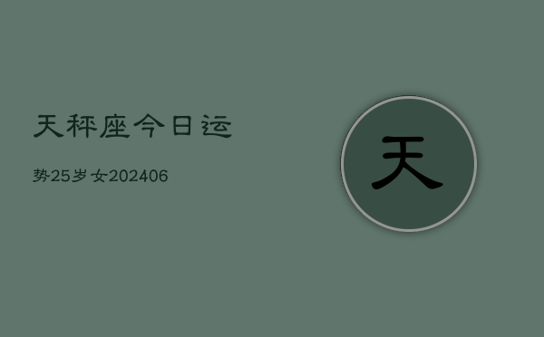 天秤座今日运势25岁女(6月15日)  第1张