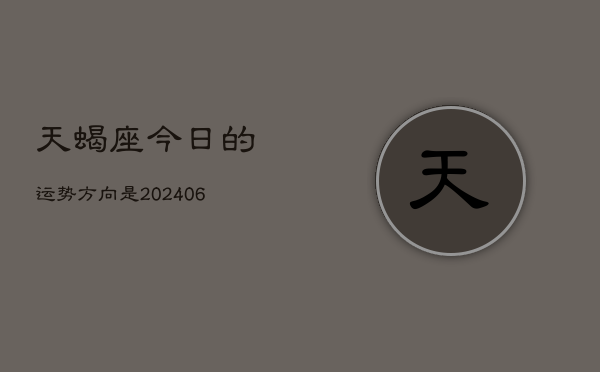 天蝎座今日的运势方向是(6月15日)