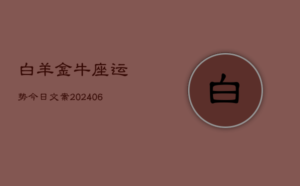 白羊金牛座运势今日文案(6月15日)  第1张