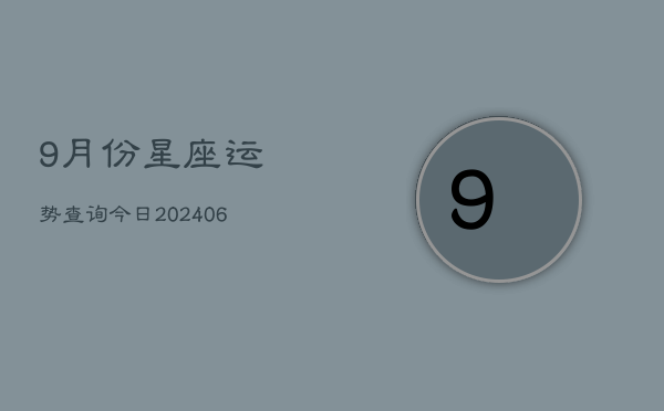 9月份星座运势查询今日(6月15日)  第1张
