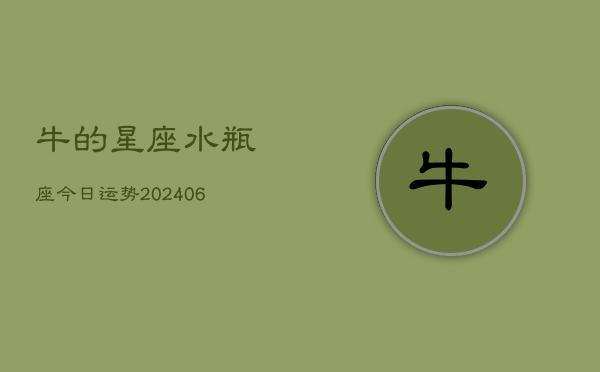 牛的星座水瓶座今日运势(6月15日)  第1张
