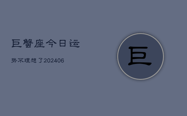 巨蟹座今日运势不理想了(6月15日)
