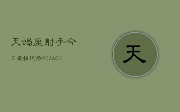 天蝎座射手今日爱情运势(6月15日)  第1张
