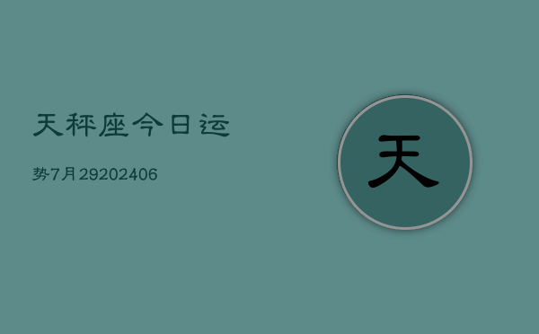 天秤座今日运势7月29(6月15日)  第1张