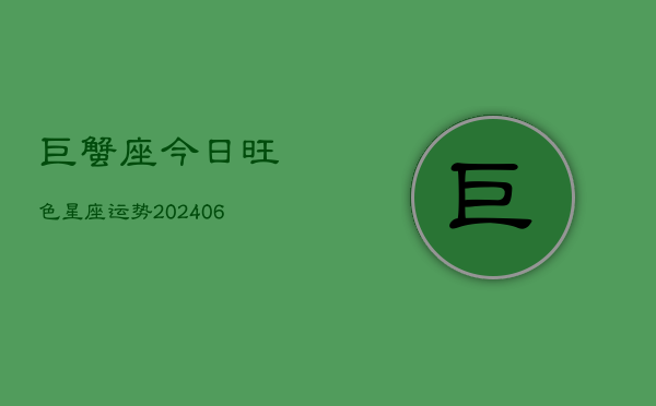 巨蟹座今日旺色星座运势(6月15日)  第1张