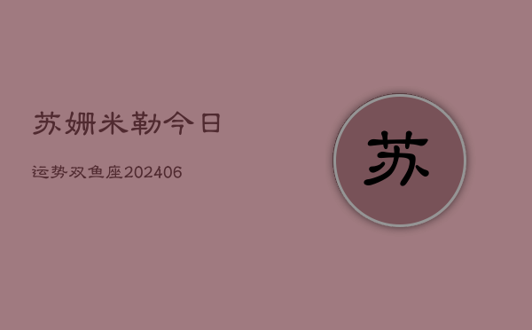 苏姗米勒今日运势双鱼座(6月15日)  第1张