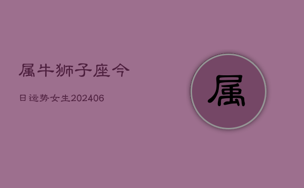 属牛狮子座今日运势女生(6月15日)