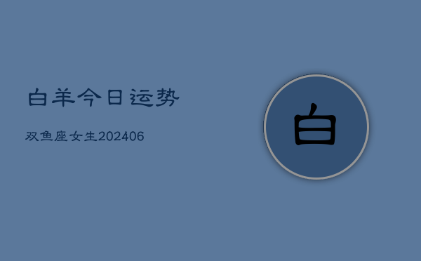 白羊今日运势双鱼座女生(6月15日)  第1张
