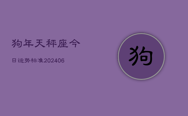 狗年天秤座今日运势标准(6月15日)  第1张