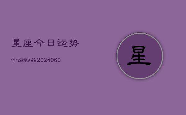 星座今日运势幸运物品(6月15日)