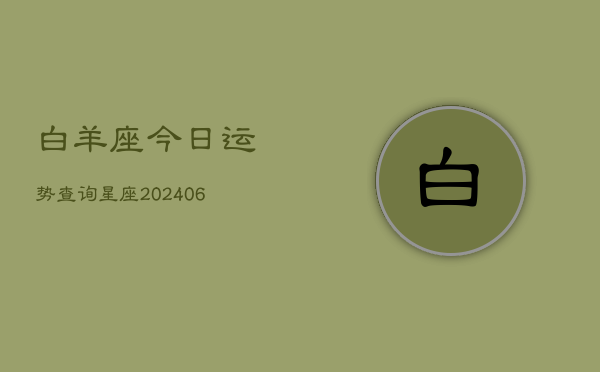 白羊座今日运势查询星座(6月15日)