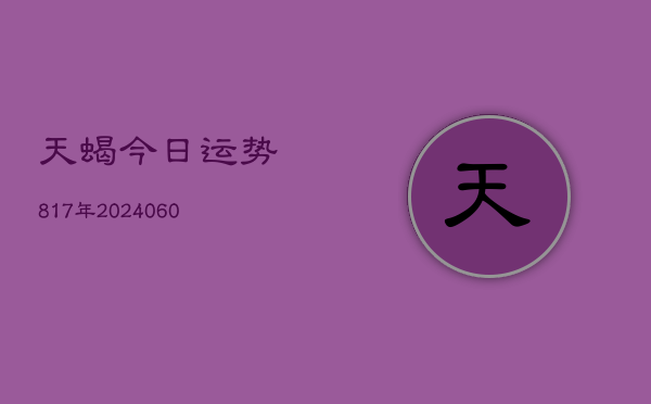 天蝎今日运势817年(6月15日)