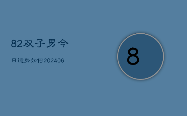 82双子男今日运势如何(6月15日)  第1张