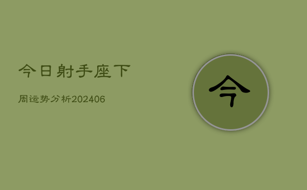 今日射手座下周运势分析(6月15日)  第1张