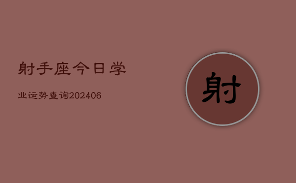 射手座今日学业运势查询(6月15日)  第1张