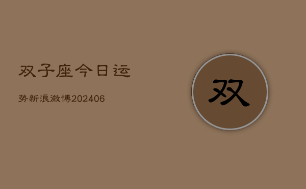 双子座今日运势新浪微博(6月15日)
