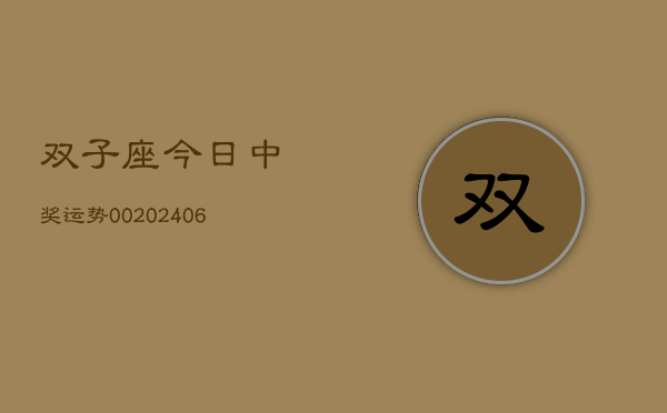 双子座今日中奖运势00(6月15日)  第1张