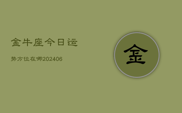 金牛座今日运势方位在哪(6月15日)  第1张