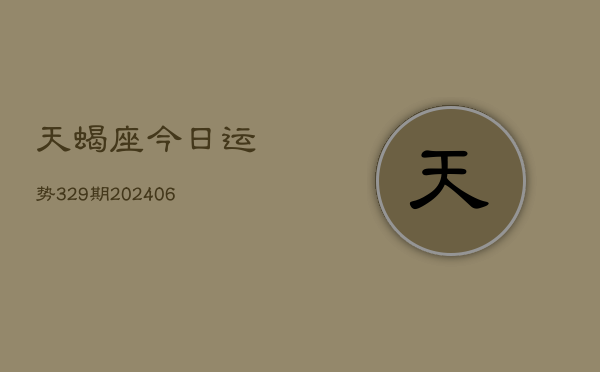 天蝎座今日运势329期(6月15日)