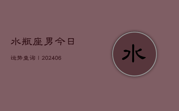 水瓶座男今日运势查询丨(6月15日)
