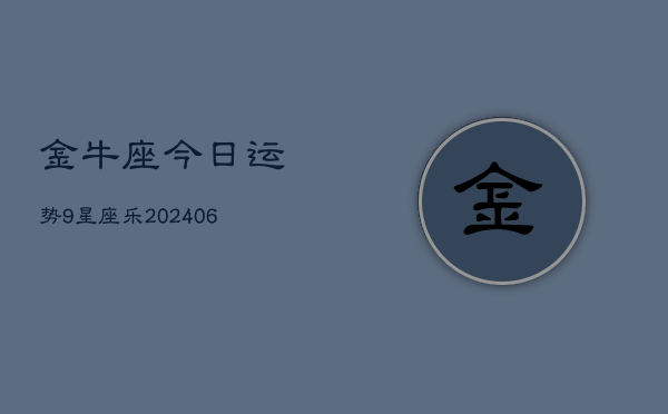 金牛座今日运势9星座乐(6月15日)